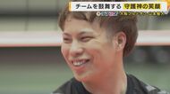 レギュラーシーズン優勝に貢献した守護神「世界ナンバーワンリベロ」の名を轟かせる大阪ブルテオン・山本選手  絶やさない笑顔でチームメイトを鼓舞