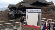 【ライブ】今年の漢字発表会　～京都・清水寺～
