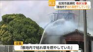 「枯れ草を燃やしていた」佐賀市の寺の本堂と住居焼ける 園児207人も避難【佐賀県】