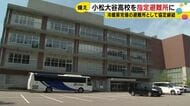 空調設置率16% 小松市の避難所が抱える課題と小松大谷高校との協定が示す突破口