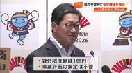 【高知】中東情勢の影響で売り上げ減の事業者対象に融資制度を創設　浜田知事が発表