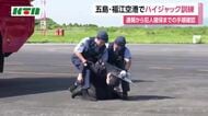【訓練】福江空港でハイジャックなど想定　各機関と連携確認