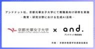 アンドドット社、京都光華女子大学にて教職員向け研修を実施 ―教育・研究分野における生成AI活用―