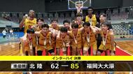 インターハイ男子バスケットボール　北陸が７年ぶり準優勝　２０年ぶり優勝はならず