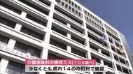 大分県内14市町村で介護保険料の徴収ミス　算定システムの設定を誤る