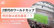 Z世代のワールドカップ熱狂度は過去最高！？「タイパ」を超えた共感消費とコミュニティの実態調査