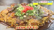 緊急事態宣言拡大の余波 今が旬…人気のB級グルメにも【岡山・備前市】