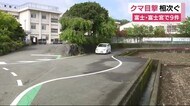 富士・富士宮でクマの目撃情報相次ぐ…周辺をパトロール「見かけても近づかないように」