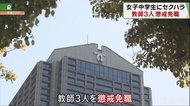 「裸の画像を送らせた」「50代の男性教師が抱擁やキス」…女子中学生へのセクハラで教師3人が懲戒免職