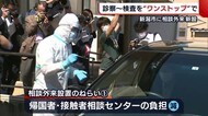 『新型コロナ相談外来』新設 診察から検査まで“ワンストップ”【新潟】