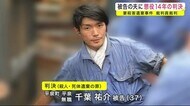 被告の夫に懲役14年の判決 妻殺害遺棄事件 裁判員裁判<岩手県>