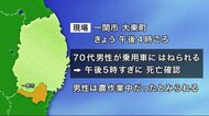 ドクターヘリで搬送も70代男性死亡 乗用車にはねられる<岩手・一関市>