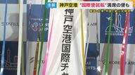 ”悲願の国際線就航”神戸空港　かつては反対意見も…市民も来日観光客も期待大！　課題は「アクセス手段」
