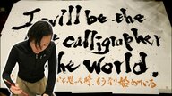 書道はおもしろい”元警察官の書道家　YouTubeや保育園で披露　夢は世界進出【静岡発】