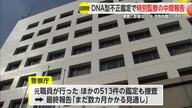 「捜査に影響はない」DNA問題で警察庁特別監察の中間報告公表【佐賀県】