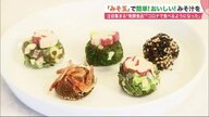 「みそ玉」で手軽においしい味噌汁を…免疫力高める発酵食品でコロナ予防　おすすめ作り置きレシピを紹介【北海道発】