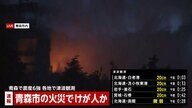 【続報】青森市の住宅で火事…地震の影響で発生か　高齢の男性1人けがで搬送　ポンプ車など10台以上出動し消火活動　青森で震度6強