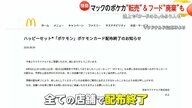 ポケモンカード騒動「対応不十分だった」マクドナルドが転売目的の大量購入や食品の放置や廃棄問題を謝罪　威圧的な客の大量購入断る方針