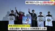 映画「栄光のバックホーム」　出演者が舞台挨拶　元阪神タイガース　横田慎太郎さんの生涯描く