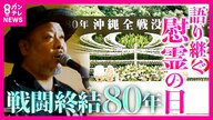 【戦後80年】6月23日”戦闘終結”「沖縄慰霊の日」“モンパチ”ボーカル「ひめゆり」門出の歌で伝える