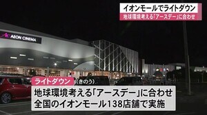 アースデーに合わせイオンモール熊本でライトダウン【熊本】