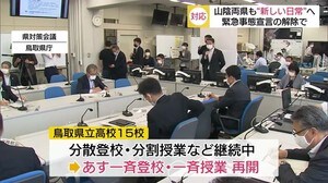 一斉登校を再開 緊急事態宣言解除で島根・鳥取両県が対応模索(松江・鳥取)