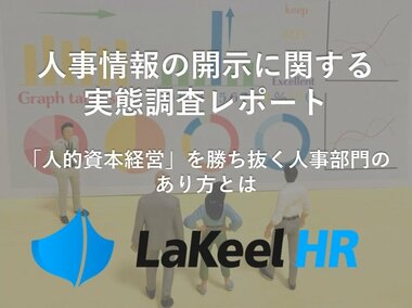 「人的資本経営」を勝ち抜く人事部門のあり方とは 人事情報の開示に関する実態調査。