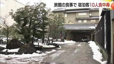 松江市の老舗旅館で食中毒　男女10人が嘔吐や下痢などの症状訴え　5日間の営業停止…宿泊…