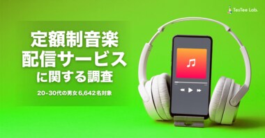【若年層リサーチ】テスティー、20~30代の男女6,642名を対象に「定額制音楽配信サービス」に関する調査を実施