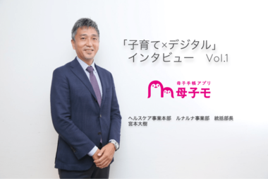 400以上の自治体に導入される母子手帳アプリ『母子モ』、誕生から現在までの軌跡