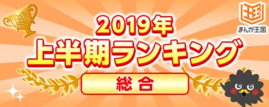 『まんが王国』にて2019年上半期人気ランキングを公開!