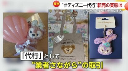 独自】フリマサイトで横行するディズニーグッズ“代行”の当事者を直撃  転売じゃない？「自分が転売のものを買うしか手段がなかった。それが悔しくて…」｜FNNプライムオンライン