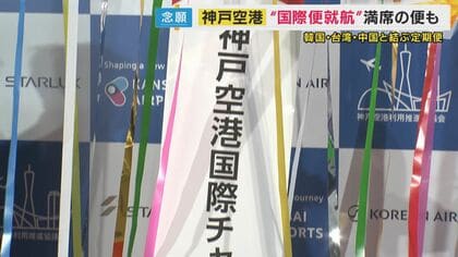 ”悲願の国際線就航”神戸空港　かつては反対意見も…市民も来日観光客も期待大！　課題は「アクセス手段」
