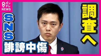 「維新の県議から情報提供」NHK党・立花氏　死亡した元兵庫県議へのSNS誹謗中傷めぐって発言　維新・吉村代表「事実関係を明らかに」党内調査へ