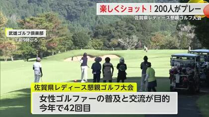 第42回佐賀県レディース懇親ゴルフ大会 女性ゴルファーの普及と交流に【佐賀県】