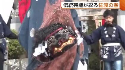 佐渡の春彩る伝統芸能！五穀豊穣・家内安全願う“大獅子” 小学生は“鬼太鼓”披露「一つになれてよかった」