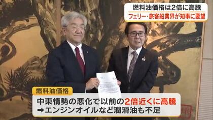 【中東情勢悪化の影響】船舶などの燃料油価格や原材料費高騰で事業者団体が香川県に支援対策を要望【香川】