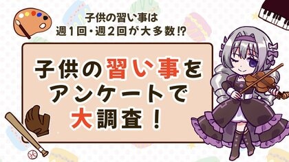 子供の習い事は週1回・週2回がマジョリティ?!全国でアンケート調査を行いました!