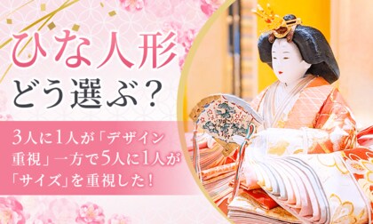 ひな人形どう選ぶ？3人に1人が「デザイン重視」一方で5人に1人が「サイズ」を重視した！