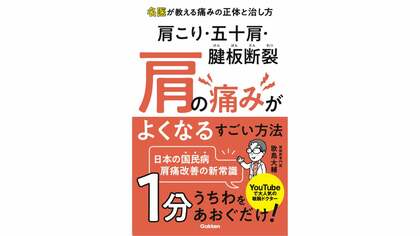 整形外科医・歌島大輔がうちわを使ったセルフケアで「肩の痛み」を解決。誤った医療情報に警鐘を鳴らし、著書へ込めた想いを語る。