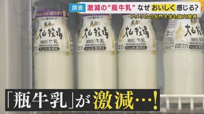 「瓶で飲んだ方がおいしい？」減りゆく”瓶牛乳”　飲み比べて検証したら「濃い！」　アメリカの大学の研究で「香り逃げない」と科学的に『おいしさ』証明済み