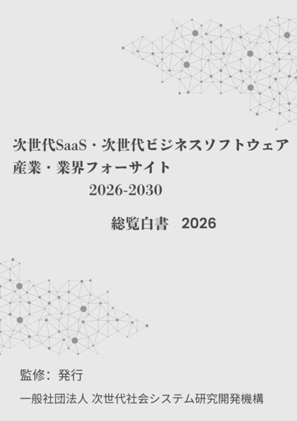 『次世代SaaS・次世代ビジネスソフトウェア　産業・業界フォーサイト2026-2030：総覧白書2026年版』 発刊のお知らせ