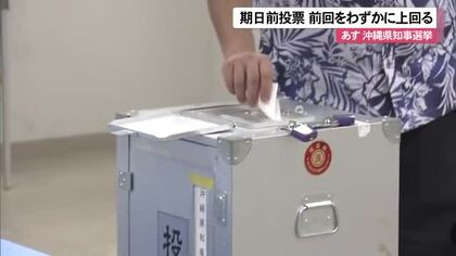 期日前投票は前回知事選をわずかに上回るペース【沖縄県知事選挙】