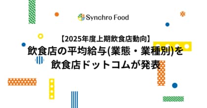 【2025年度上期飲食店動向】飲食店の平均給与（業態・業種別）を飲食店ドットコムが発表。東京30.1万、大阪28.8万、愛知27.6万、福岡26.8万