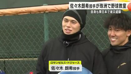 佐々木朗希、被災地で野球教室 小中学生190人と汗を流す 「一緒に復興に向けて頑張っていけたら」