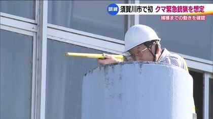 熊の緊急銃猟対応訓練　須賀川市では初の実施　クマを捕獲するまでの流れを確認　福島