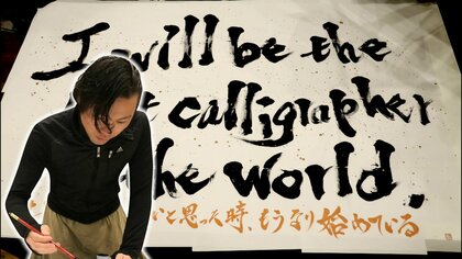 書道はおもしろい”元警察官の書道家　YouTubeや保育園で披露　夢は世界進出【静岡発】