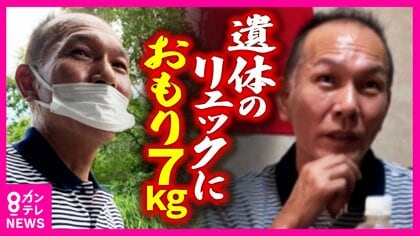 「『死んでラッキー保険金入る』なんて一切ない」殺人容疑の男が逮捕前取材に応じる「殺人なんかは認めません」 被害者のリュックには7キロのおもり