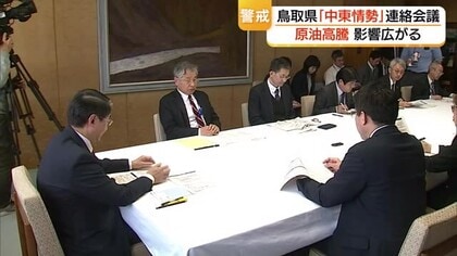 中東情勢悪化で燃料価格高騰　影響は医療現場にも　鳥取県が「情報連絡会議」長期化にも構え