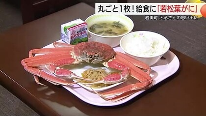 「若松葉がに」給食にまるごと１枚！卒業控えた中学生に漁師からおいしい「卒業祝い」（鳥取・岩美町）